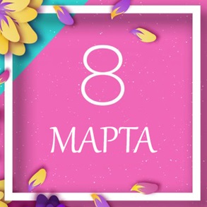 С праздником 8 марта!