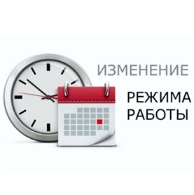 Режим работы