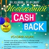 Новогодний CASH BACK - 2021